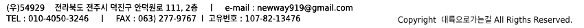 (우)54929 전라북도 전주시 덕진구 안덕원로 111 2층 / tel:02-3775-0932, 0934 / fax:02-3775-0933 /고유번호:107-82-13476 / Copyright 대륙으로가는길. All rights reserved.